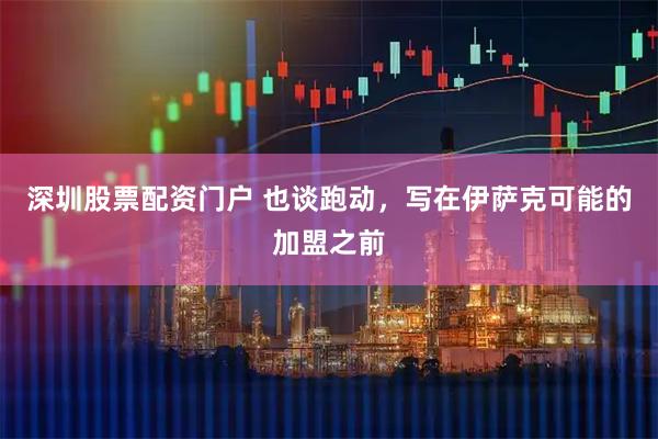 深圳股票配资门户 也谈跑动，写在伊萨克可能的加盟之前